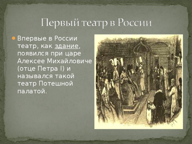 Первое представление. Потешная палата 17 век. Потешная палата Алексея Михайловича. Алексей Михайлович и театр Потешная палата. Придворный театр (1672—1676).