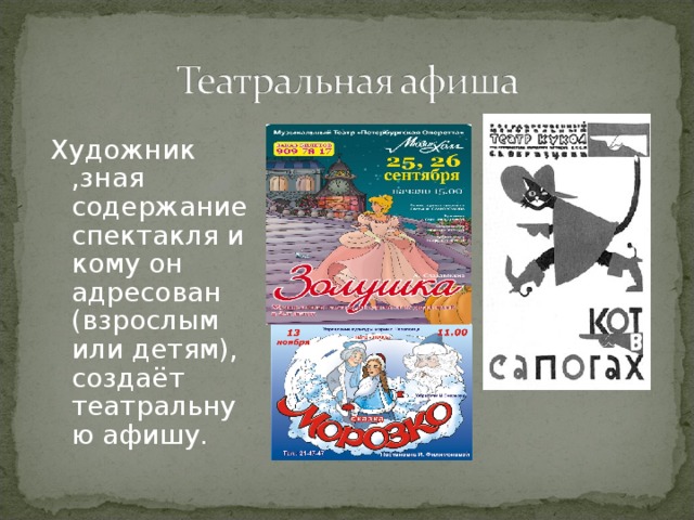 Художник ,зная содержание спектакля и кому он адресован (взрослым или детям), создаёт театральную афишу. 