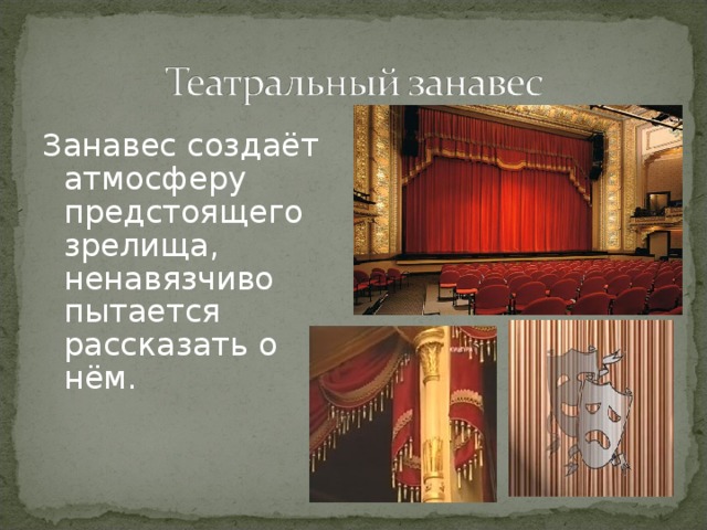 Занавес создаёт атмосферу предстоящего зрелища, ненавязчиво пытается рассказать о нём. 