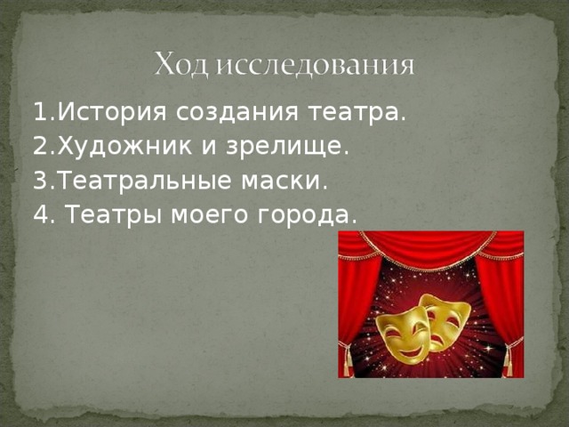 1.История создания театра. 2.Художник и зрелище. 3.Театральные маски. 4. Театры моего города. 