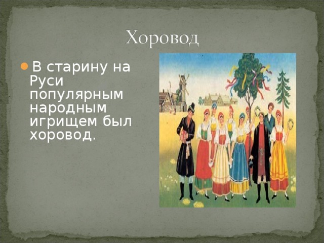 В старину на Руси популярным народным игрищем был хоровод. 