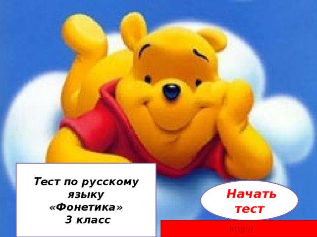 Тест по русскому языку «Фонетика»  3 класс  Начать тест http:// 