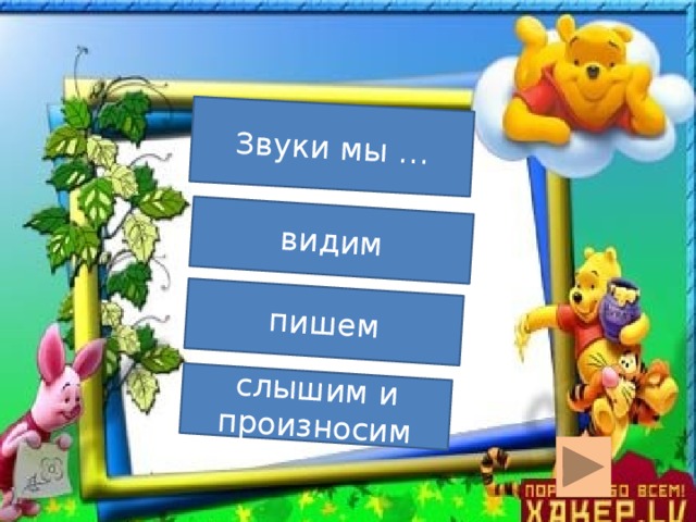Звуки мы … видим пишем слышим и произносим  