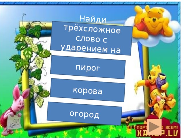 Найди трёхсложное слово с ударением на втором слоге. пирог корова огород  