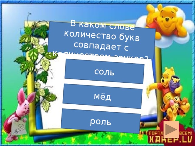 В каком слове количество букв совпадает с количеством звуков? соль мёд роль  