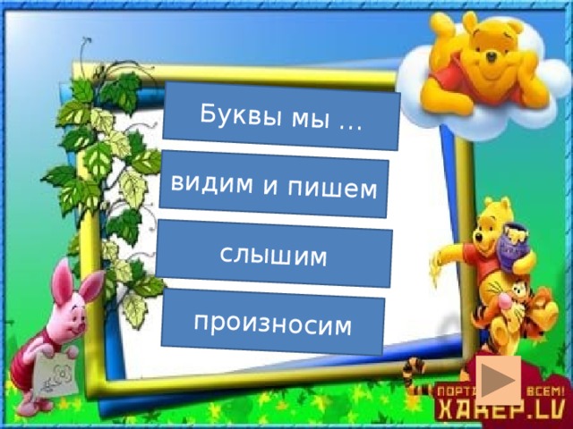 Буквы мы … видим и пишем слышим произносим  