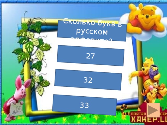 Сколько букв в русском алфавите? 27 32 33  