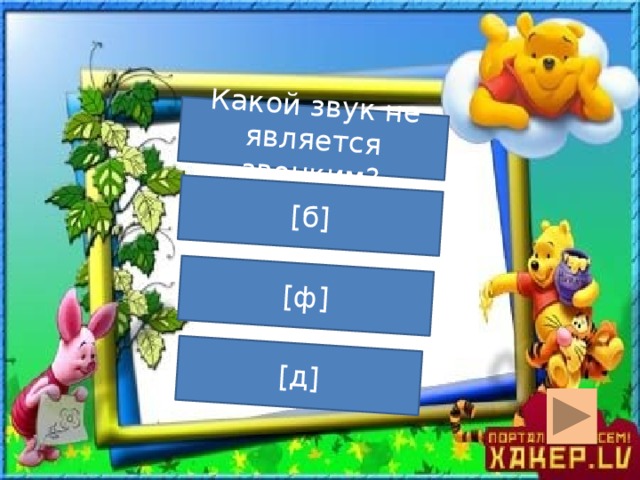 Какой звук не является звонким? [б] [ф] [д]  