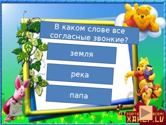 В каком слове все согласные звонкие? земля река папа  