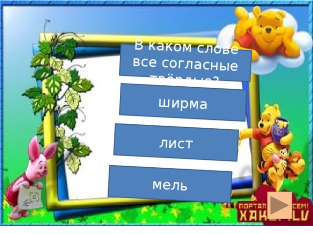В каком слове все согласные твёрдые? ширма лист мель  