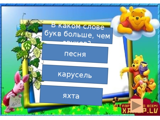 В каком слове букв больше, чем звуков? песня карусель яхта  