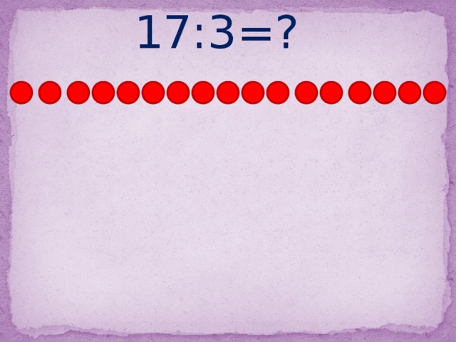 17:3=? 