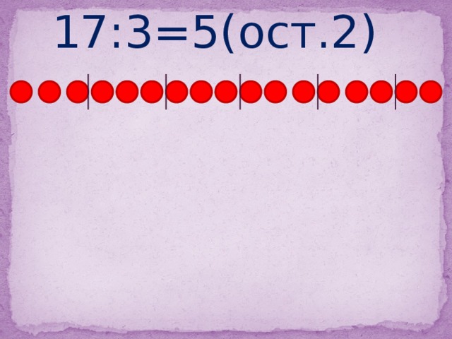17:3=5(ост.2) 