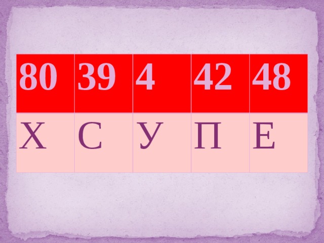 80 39 Х 4 С 42 У 48 П Е 