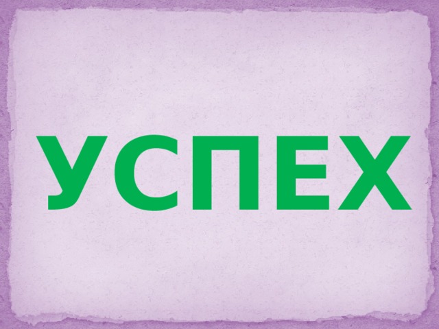 УСПЕХ 