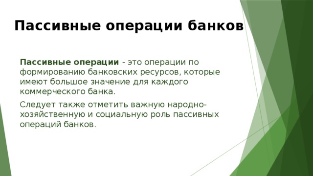 Не следует банки. Операции по формированию банковских ресурсов. Пассивные операции центрального банка. Пассивная роль. Пассив в банковских документах.