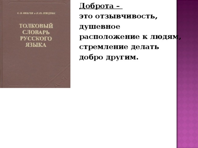 Доброта – это отзывчивость, душевное расположение к людям, стремление делать добро другим. 