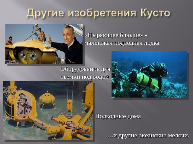«Ныряющее блюдце» - маленькая подводная лодка Оборудование для съемки под водой Подводные дома  … и другие океанские мелочи . 