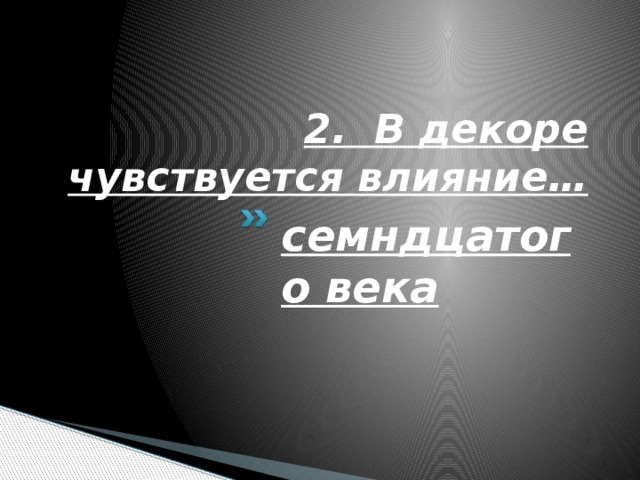 2. В декоре чувствуется влияние… семндцатого века 