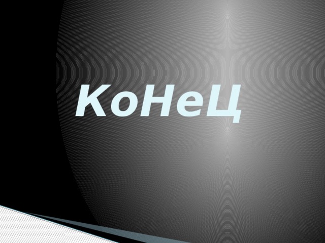 КоНеЦ 