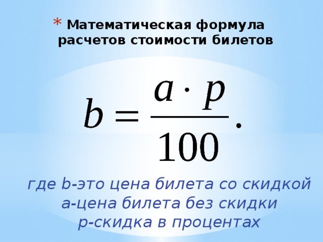 Математическая формула расчетов стоимости билетов где b-это цена билета со скидкой a-цена билета без скидки p-скидка в процентах 