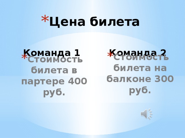 Цена билета Команда 1 Команда 2 Стоимость билета в партере 400 руб. Стоимость билета на балконе 300 руб. 