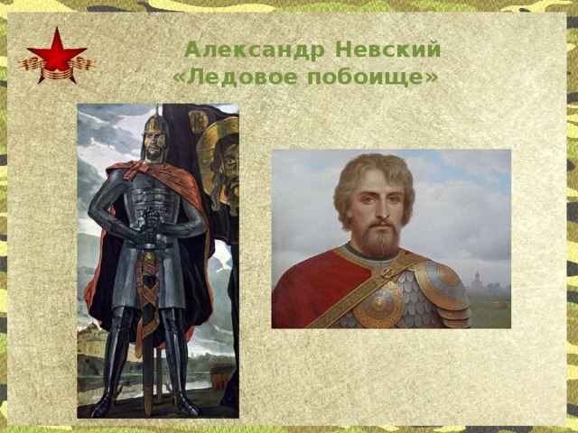 Александр Невский «Ледовое побоище»