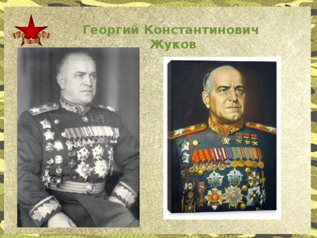 Георгий Константинович  Жуков