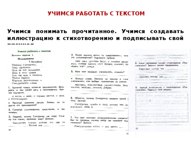  УЧИМСЯ РАБОТАТЬ С ТЕКСТОМ    Учимся понимать прочитанное. Учимся создавать иллюстрацию к стихотворению и подписывать свой рисунок . 