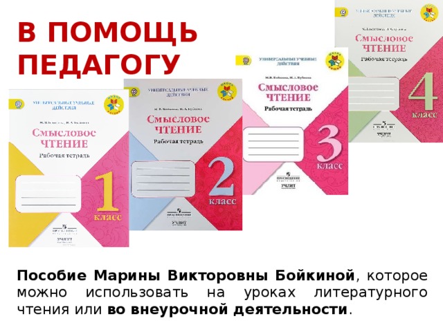 В ПОМОЩЬ ПЕДАГОГУ Пособие Марины Викторовны Бойкиной , которое можно использовать на уроках литературного чтения или во внеурочной деятельности . 