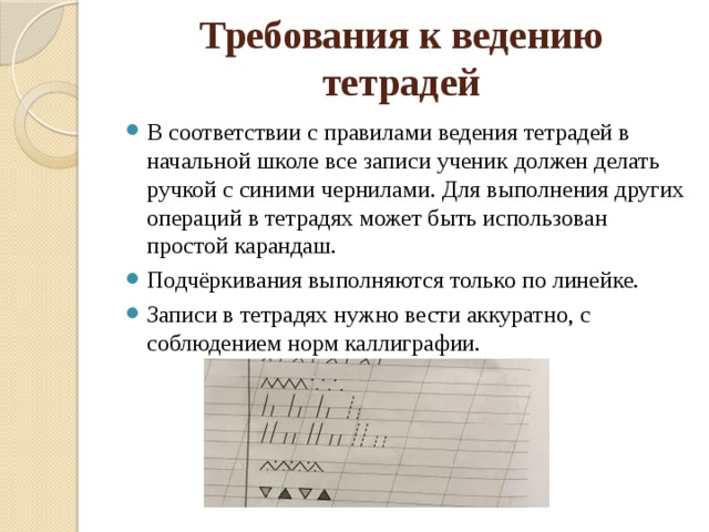 Требования к ведению тетрадей. Орфографические требования к ведению тетрадей в начальной школе. Требования к работе в школьных тетрадях. Требования к тетрадям в начальной школе. Требования к ведению тетрадей в начальной школе.