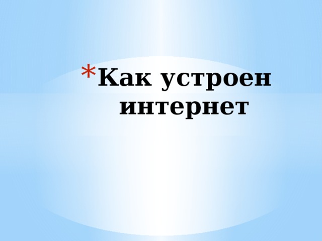 Как устроен интернет 