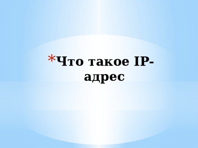 Что такое IP-адрес 