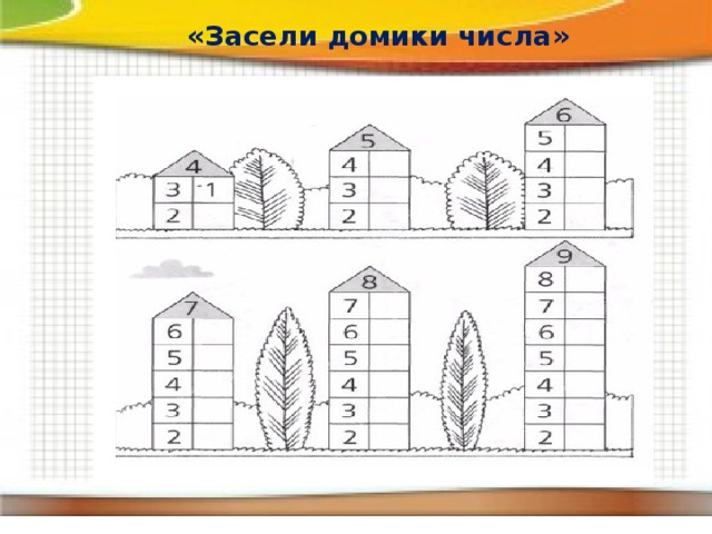 Домик чисел распечатать. Засели домики. Заселите домики задания для дошкольников. Засели домики числами. Засели домики старшая группа.