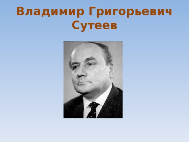 Владимир Григорьевич Сутеев