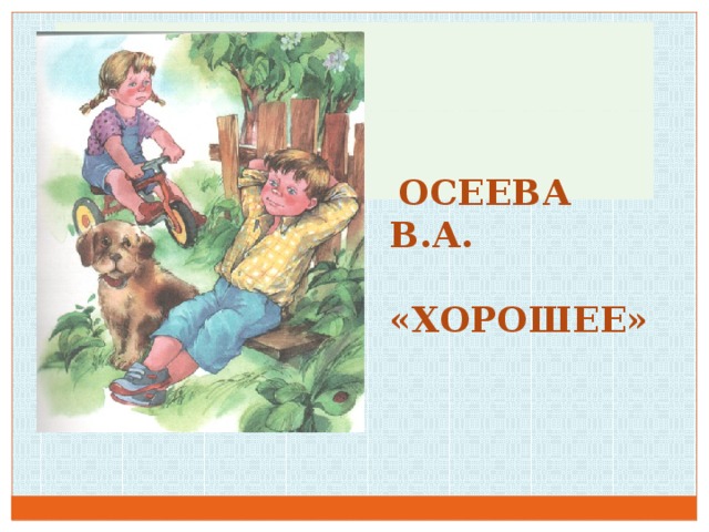 Осеева хорошее презентация 1 класс презентация