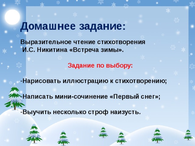 Домашнее задание:  Выразительное чтение стихотворения  И.С. Никитина «Встреча зимы».   Задание по выбору:
