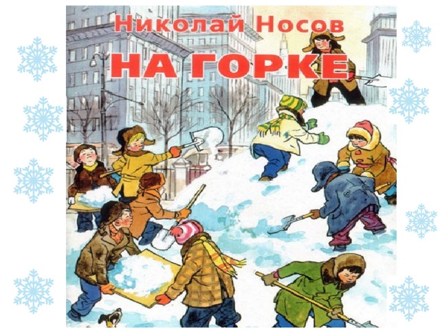 На горке читать 2 класс. Носов на Горке. На Горке Носов картинки. Н Носов. Урок на Горке Носов.