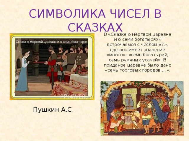 Сказка о мертвой царевне конспект 5 класс. Число семь в сказках. Числа в сказках Пушкина. Волшебные цифры в сказках. Сказки с цифрой 7.