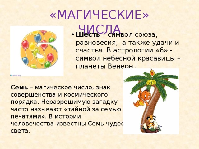 Число 6 в нумерологии. Магическое число 6. Магия чисел цифра 6. Магическое значение числа 6. Число шесть в сказках.