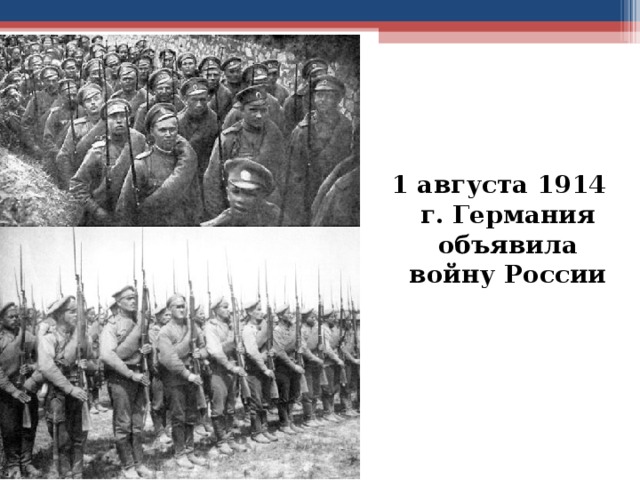 Какие страны объявили войну. 1 Августа 1914 — Германия объявила войну России..