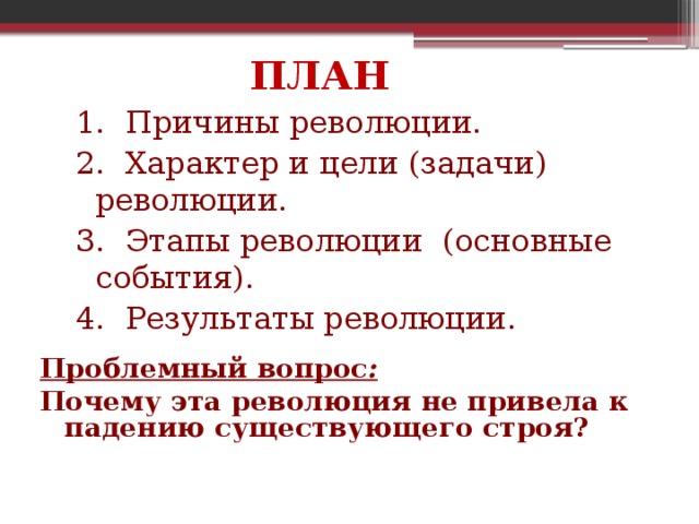 План первой русской революции