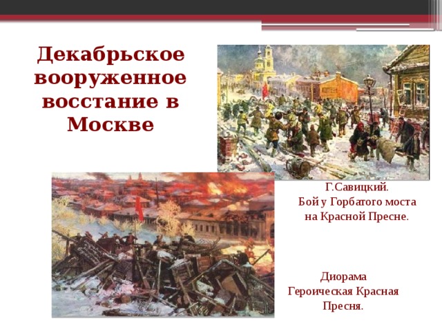 Декабрьское восстание в москве 1905 презентация