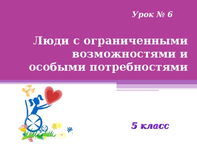 Презентация на тему люди с ограниченными возможностями 6 класс обществознание