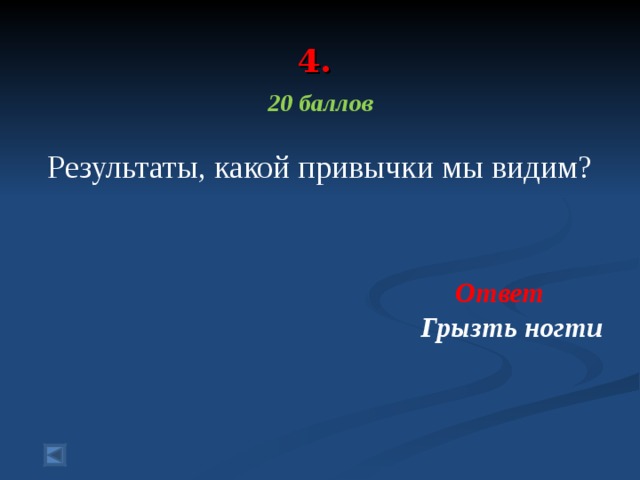 4.  20 баллов Результаты, какой привычки мы видим?  Ответ  Грызть ногти  