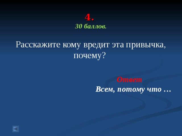 4. 30 баллов.  Расскажите кому вредит эта привычка, почему?  Ответ Всем, потому что … 