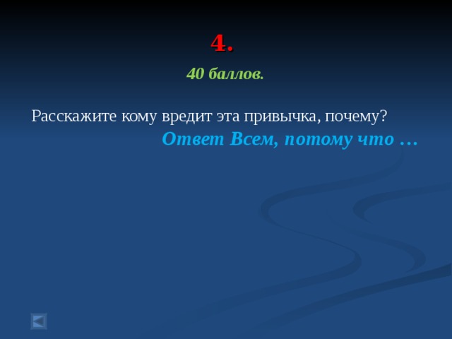 4. 40 баллов.  Расскажите кому вредит эта привычка, почему?  Ответ Всем, потому что …   