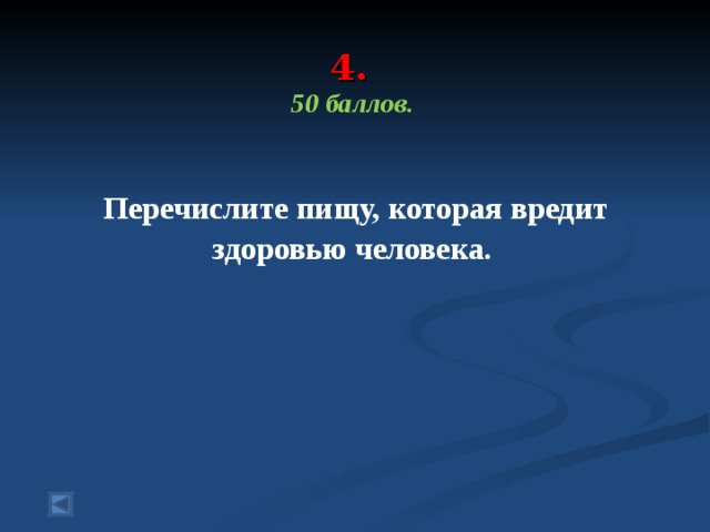 4. 50 баллов.    Перечислите пищу, которая вредит здоровью человека. 