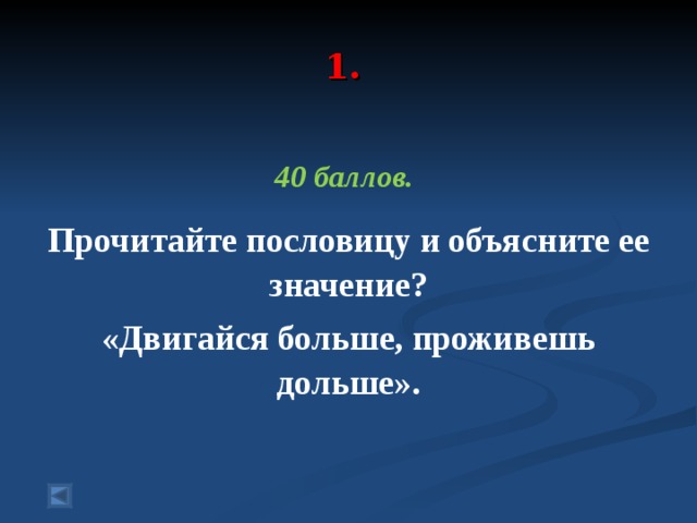  1.   40 баллов.  Прочитайте пословицу и объясните ее значение? «Двигайся больше, проживешь дольше».  