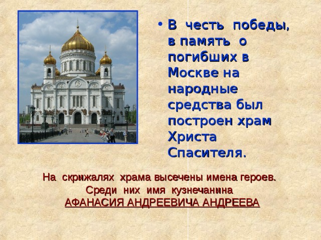 В честь какой победы. Храм в честь Победы в войне. В честь какого события был сооружен храм. Храм Христа Спасителя в честь какой Победы был построен. Событие в память которого был построен храм.